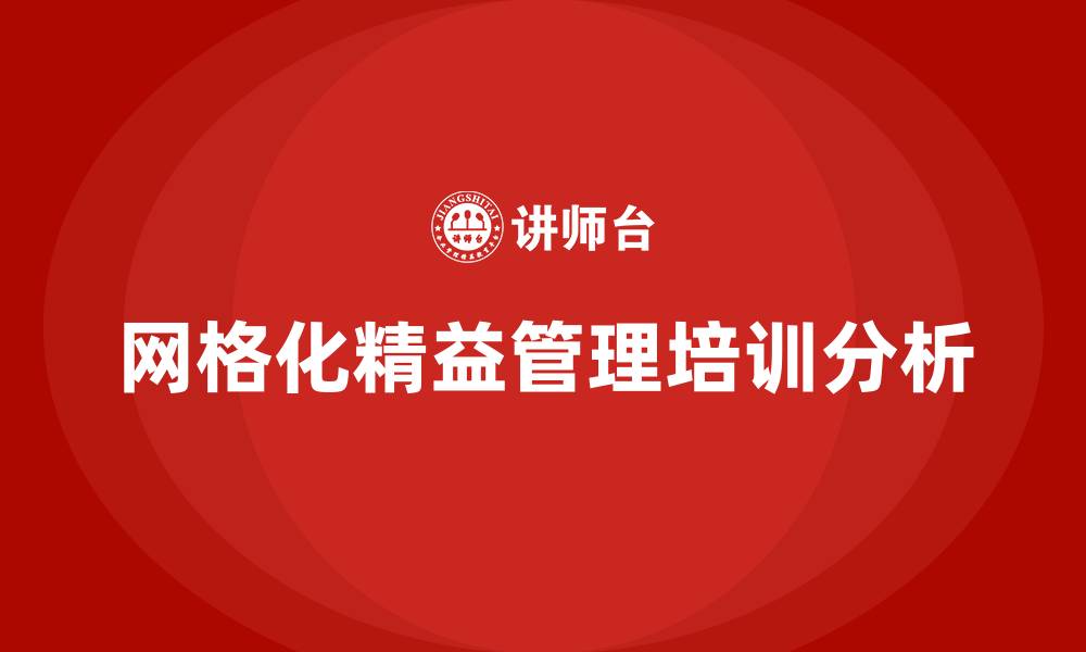 文章网格化精益管理的缩略图