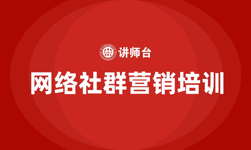 文章网络社群营销的缩略图