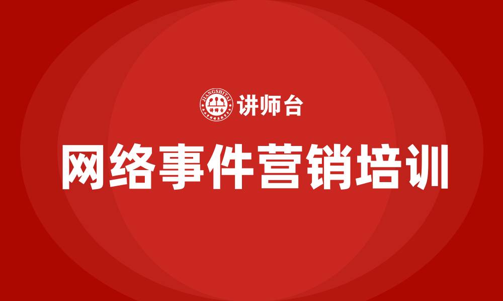 网络事件营销培训