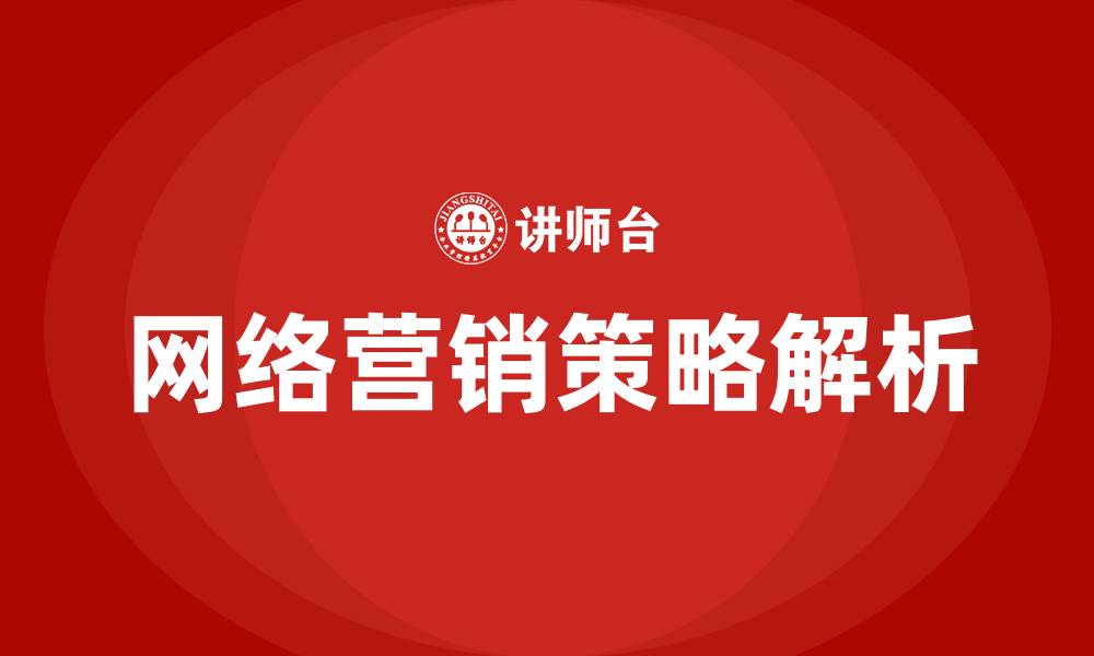 文章网络营销策略有哪些的缩略图