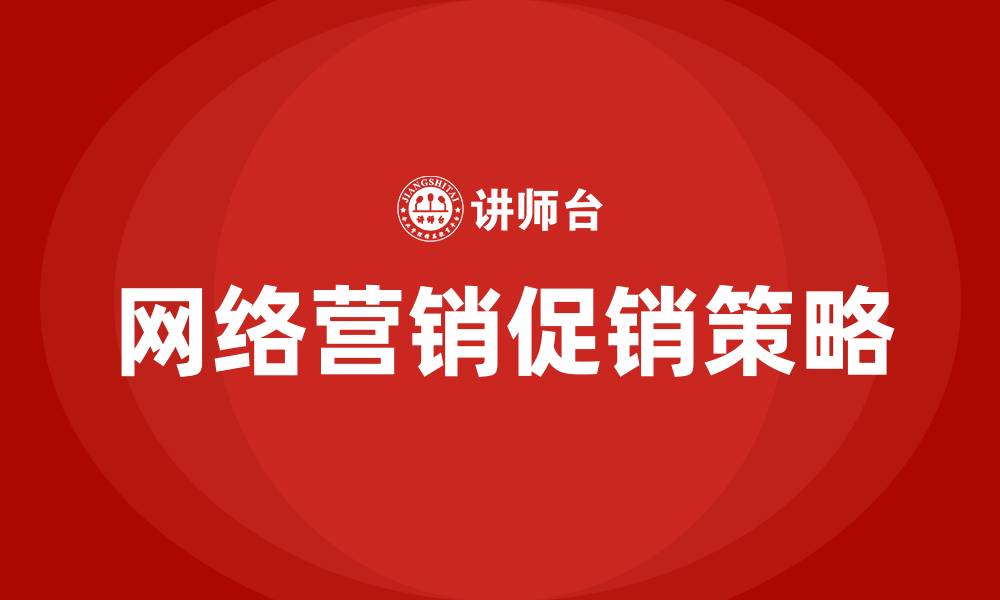 文章网络营销的促销策略有哪些的缩略图