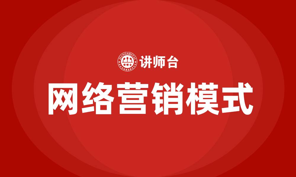 文章网络营销的模式有哪些?的缩略图