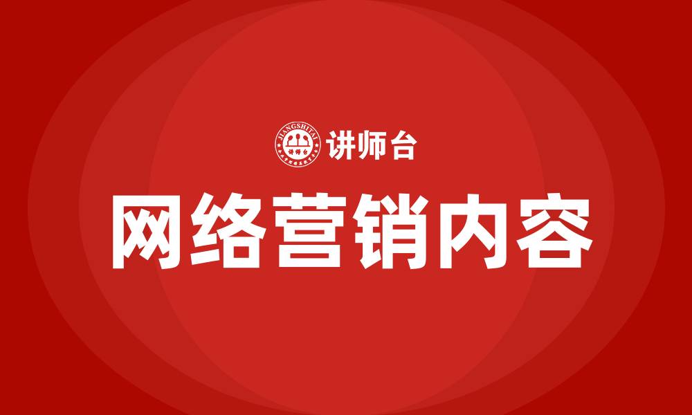 文章网络营销的内容有哪些的缩略图