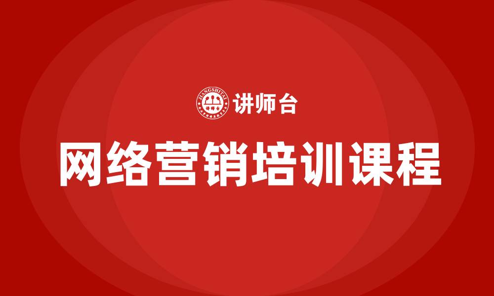 文章网络营销的培训课程的缩略图