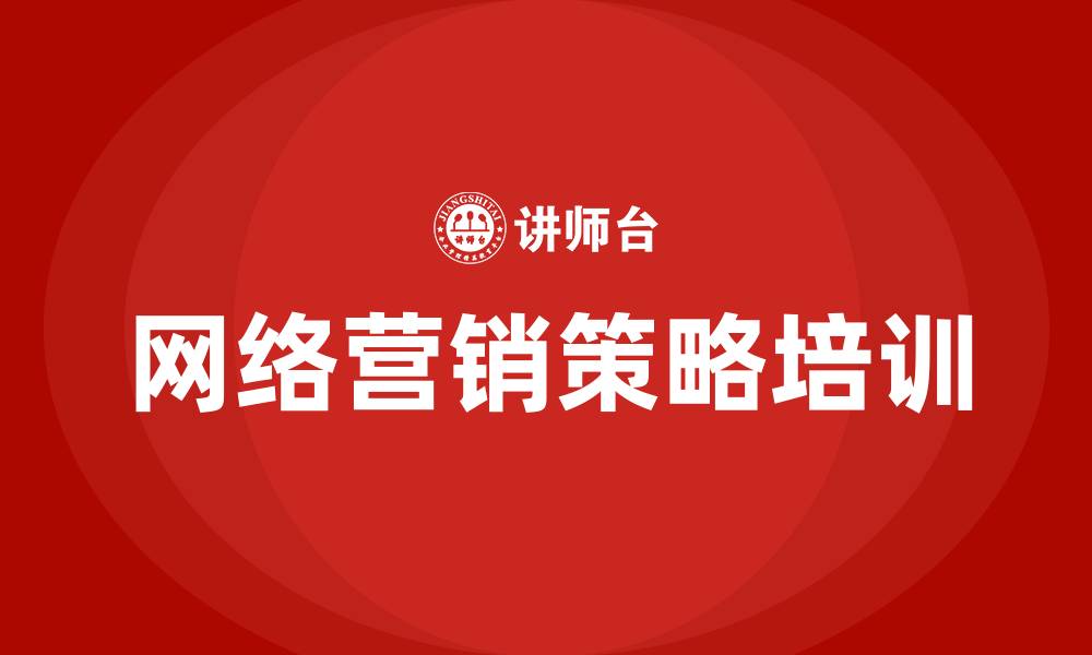 文章网络营销的营销策略的缩略图