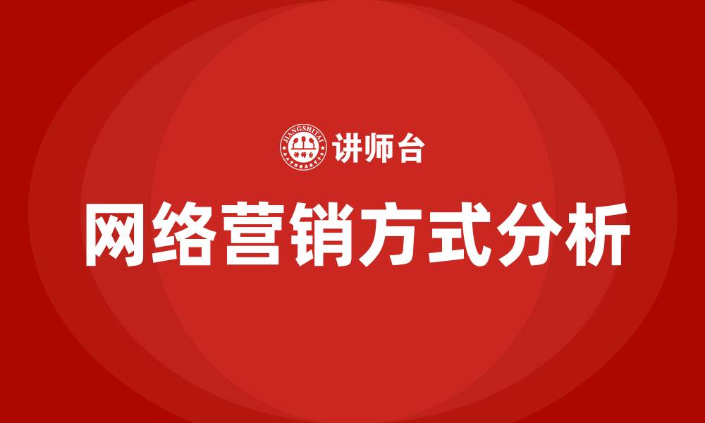 文章网络营销的营销方式有哪些的缩略图