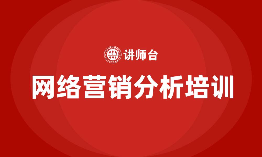 文章网络营销分析的缩略图