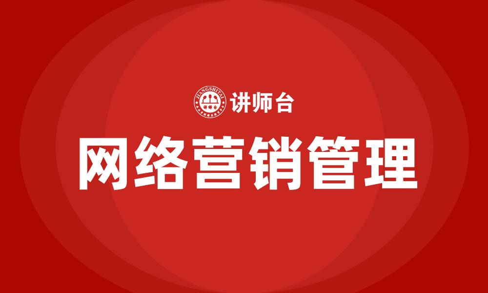 文章网络营销管理办法的缩略图
