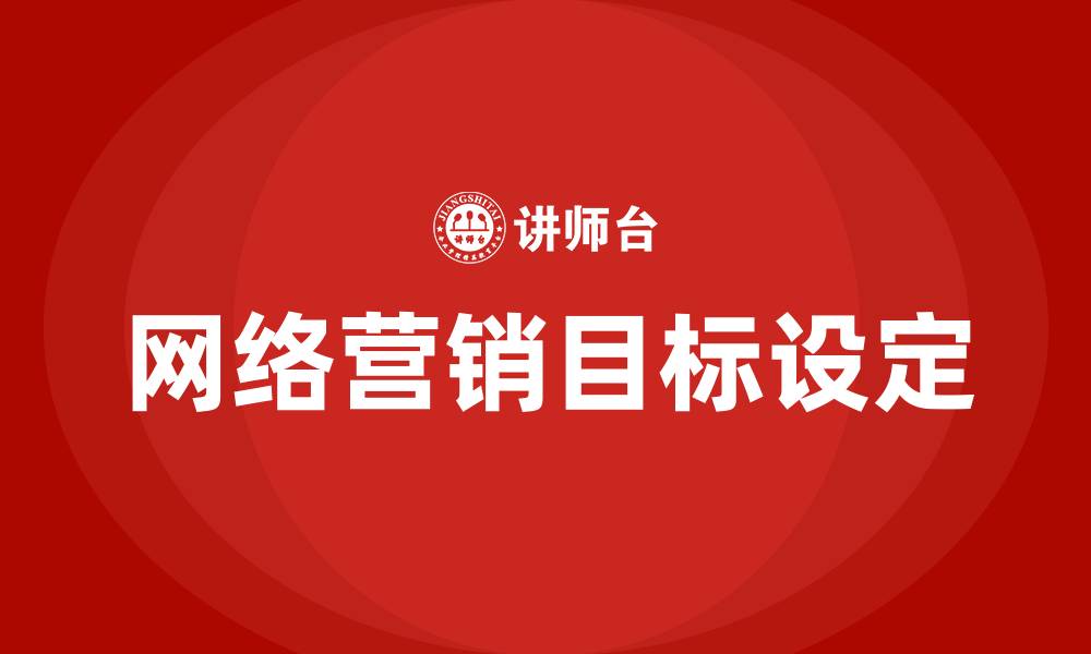文章网络营销目标的缩略图