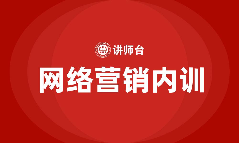 文章网络营销内训的缩略图