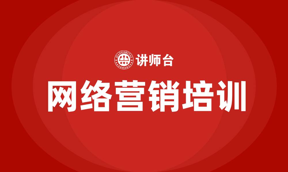 文章网络营销培训的缩略图