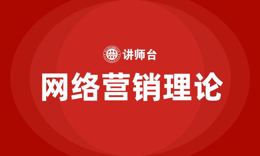 文章网络营销理论有哪些的缩略图