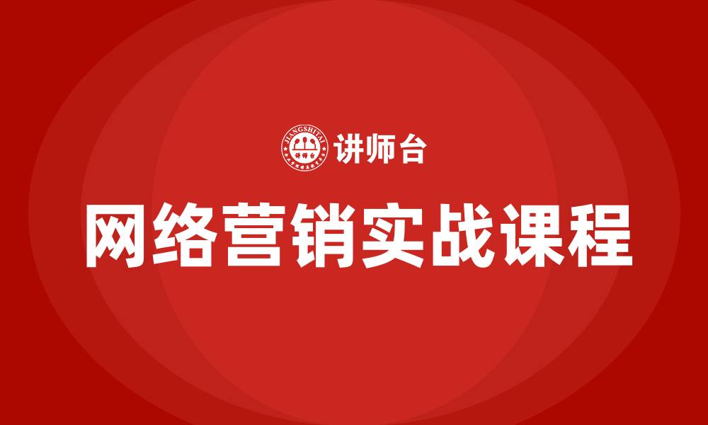 文章网络营销实战课程的缩略图