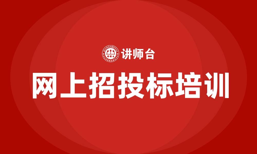 文章网上招投标的缩略图