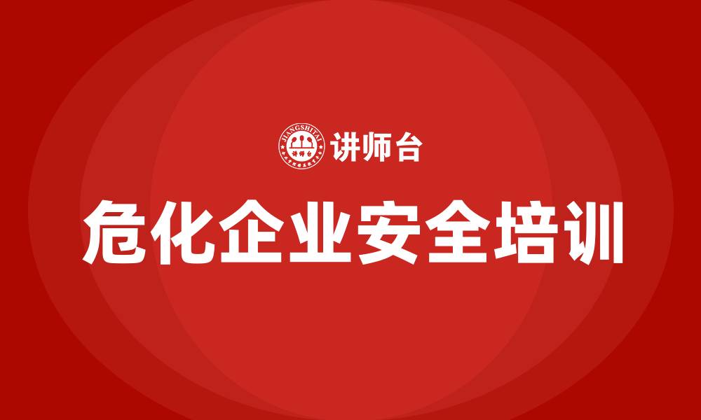 文章危化企业安全生产培训的缩略图