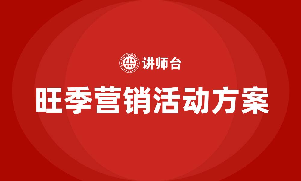 文章旺季营销活动方案的缩略图
