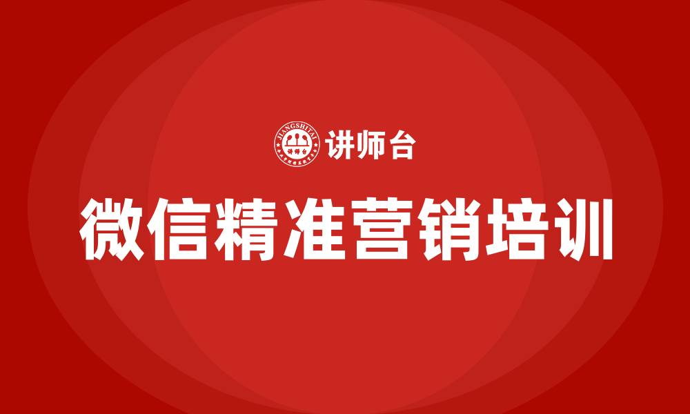 文章微信平台精准营销的缩略图