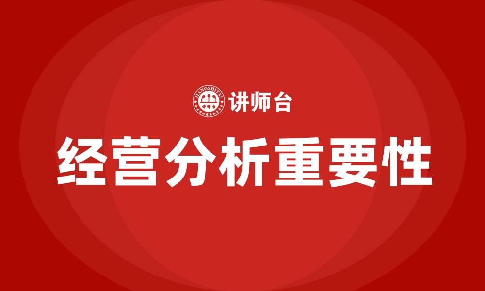 文章为什么要做经营分析的缩略图