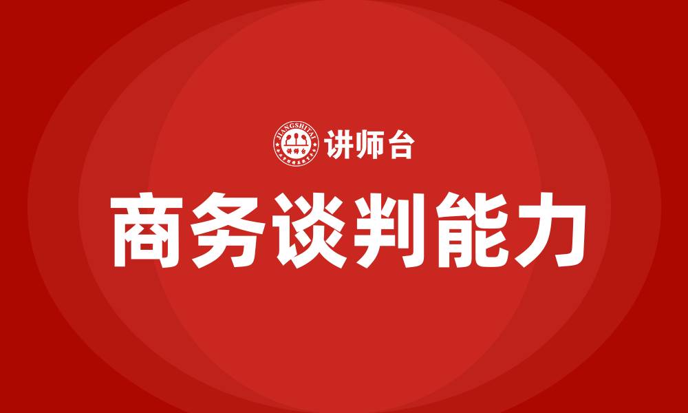 文章为什么要学商务谈判课的缩略图