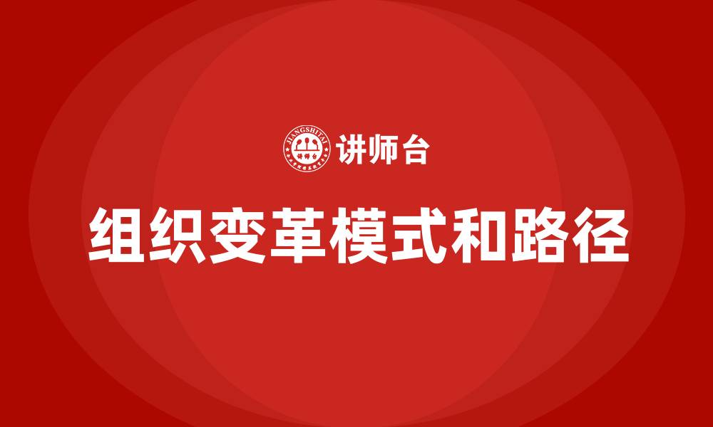 组织变革模式和路径