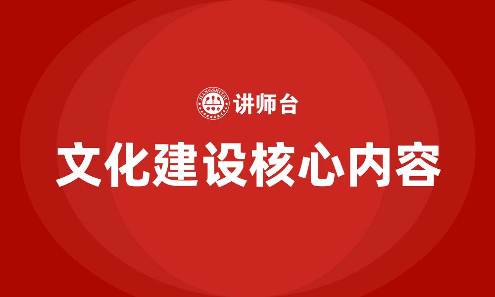 文章文化建设包括哪些内容的缩略图