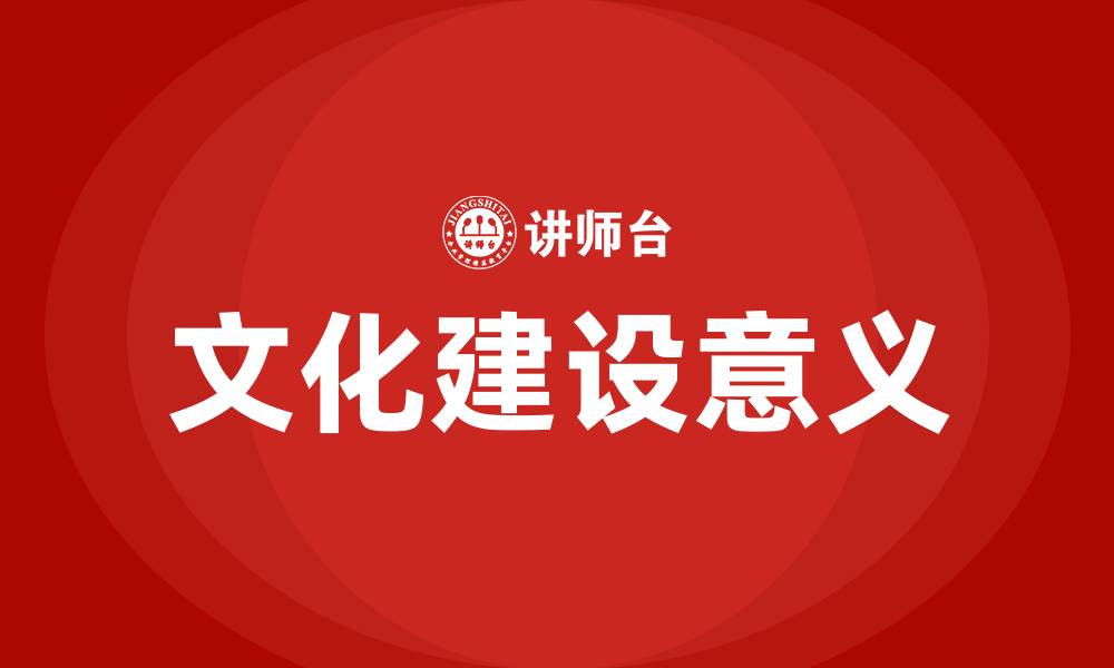 文章文化建设的意义和作用的缩略图