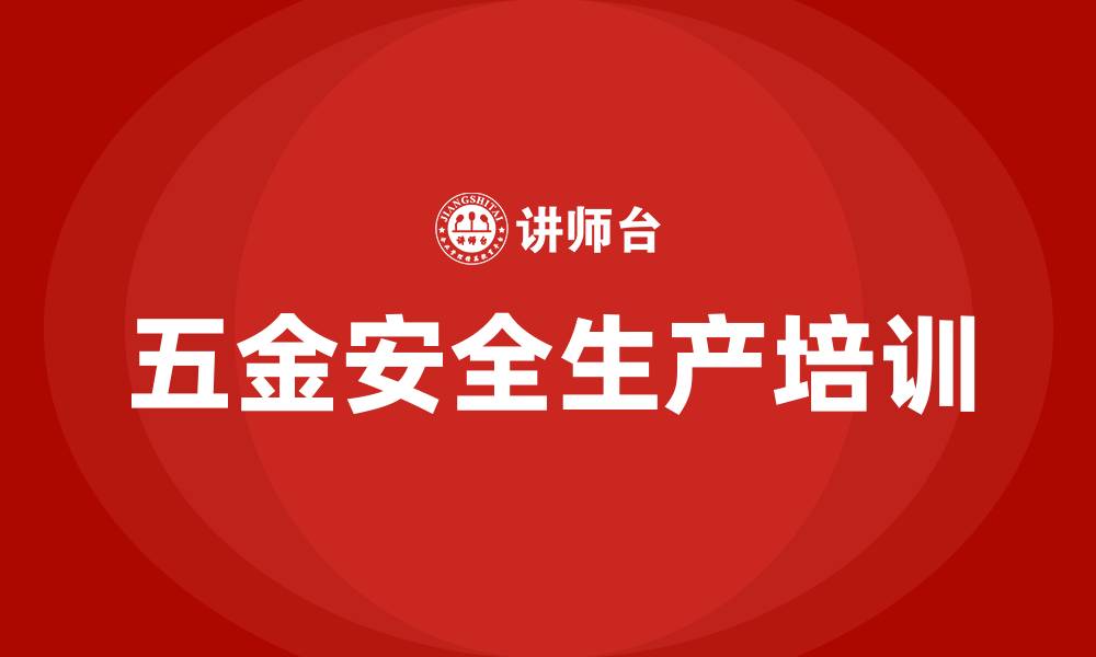 文章五金安全生产培训课程的缩略图