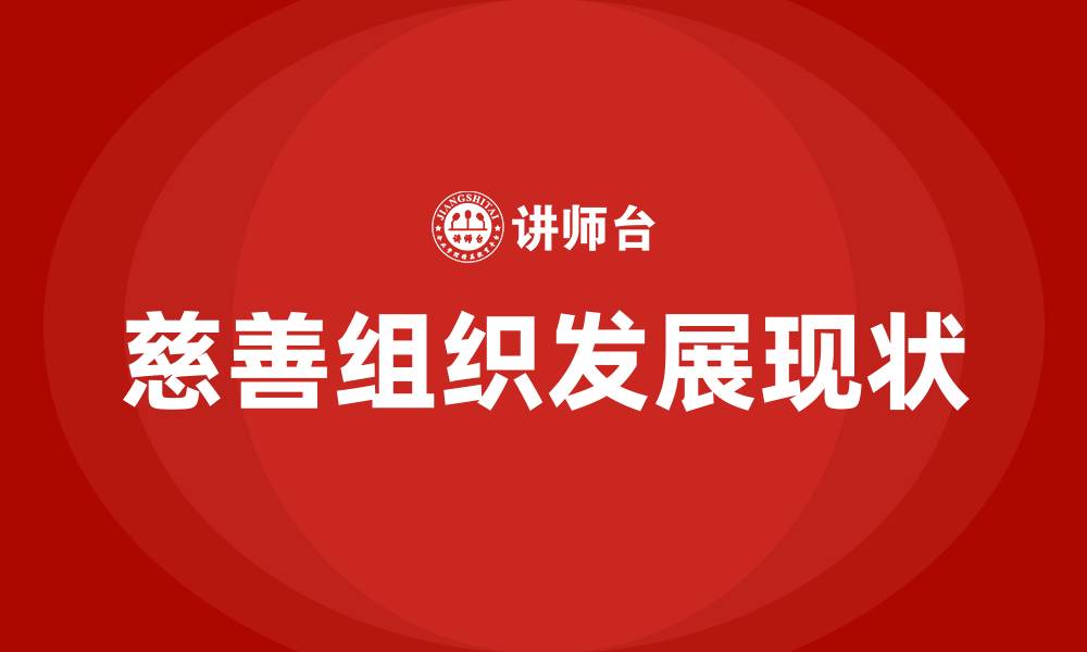文章我国慈善组织发展现状的缩略图