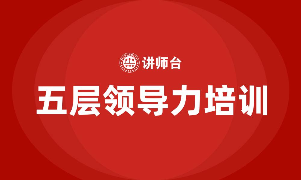 文章五层领导力的缩略图