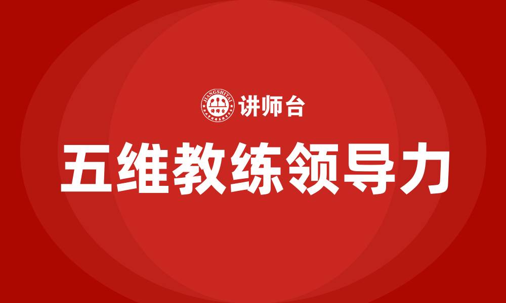 文章五维教练领导力的缩略图
