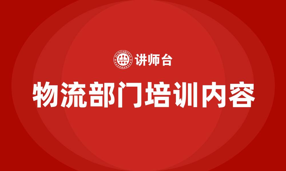 物流部门培训内容