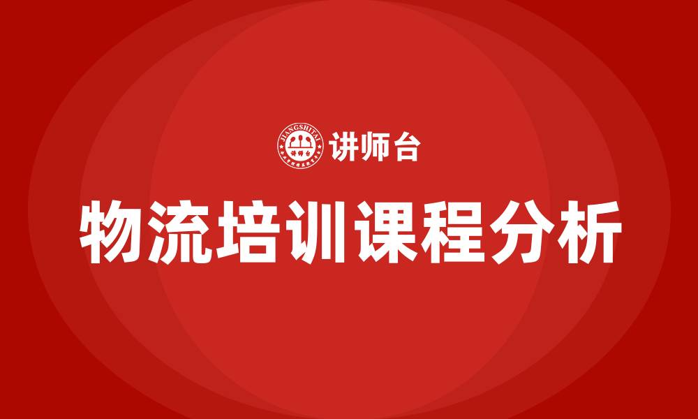 文章物流部培训课程的缩略图