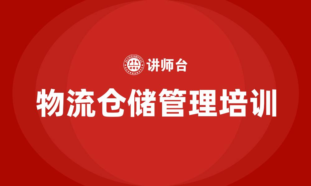 文章物流仓储管理培训课程的缩略图