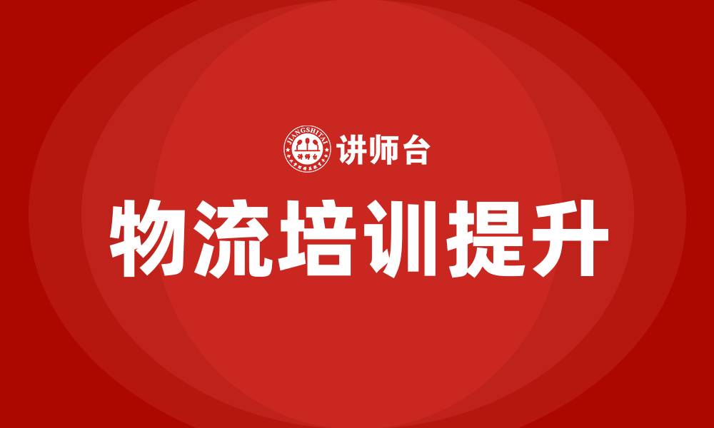 文章物流方面的培训的缩略图