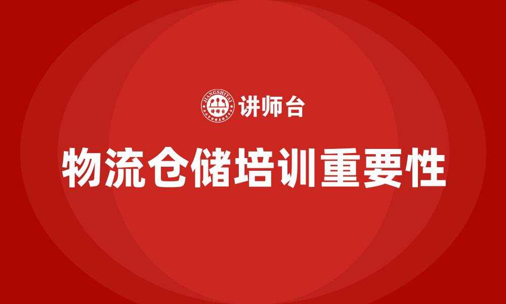 文章物流仓储培训的缩略图