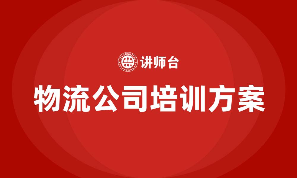 物流公司培训方案