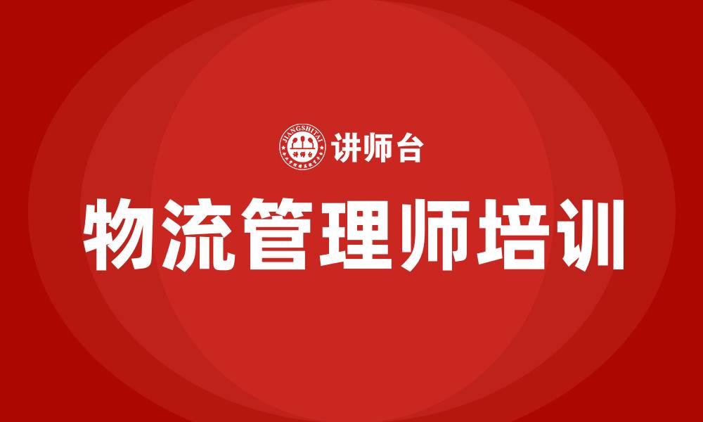 文章物流管理师培训课程的缩略图