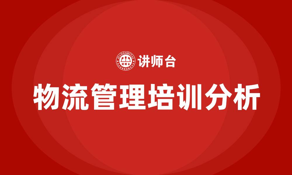 文章物流管理学什么课程的缩略图