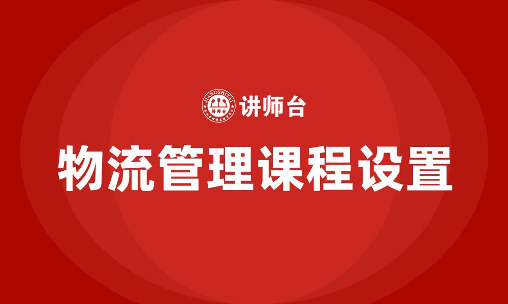 文章物流管理专业所学课程的缩略图