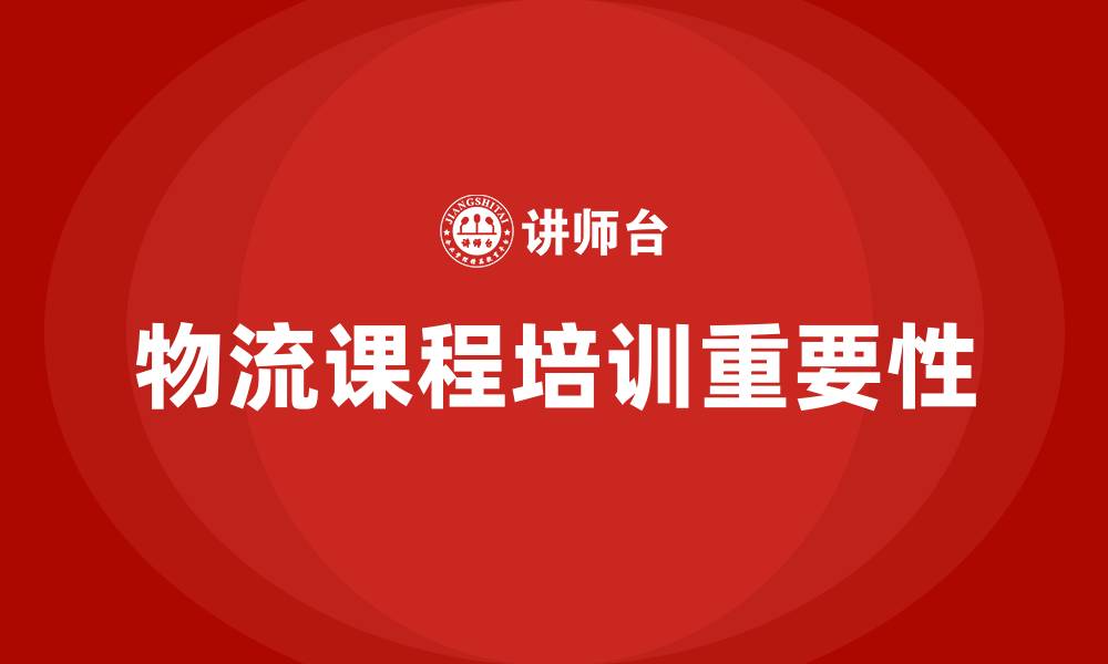 文章物流课程培训的缩略图