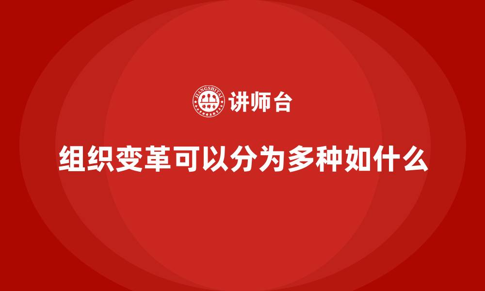 文章组织变革可以分为多种如什么的缩略图