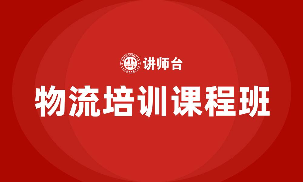 物流培训课程班