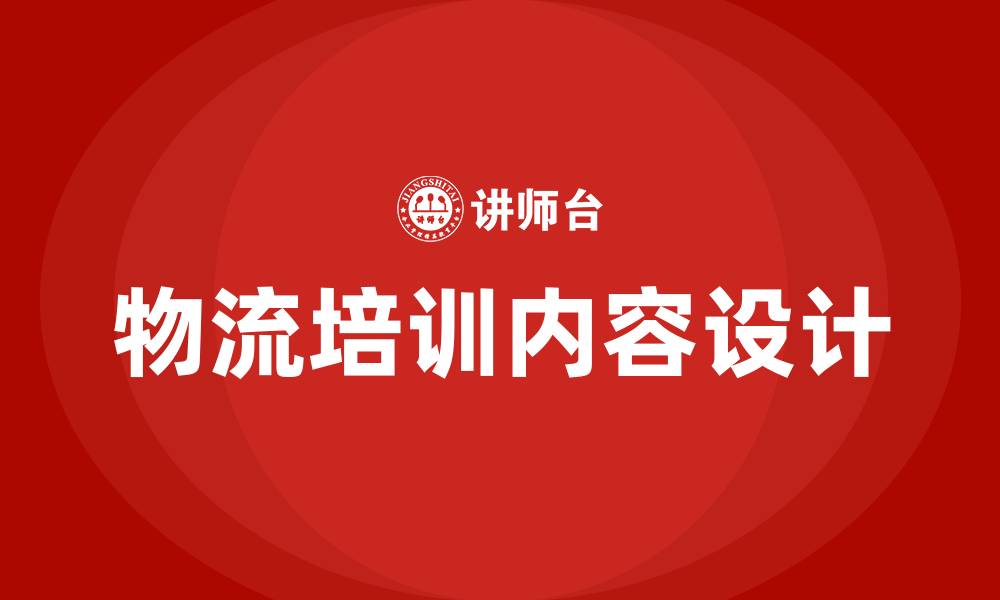 文章物流培训内容的缩略图