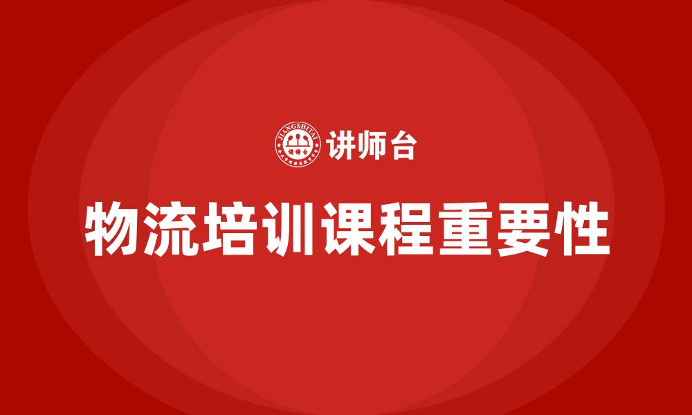文章物流培训课程的缩略图