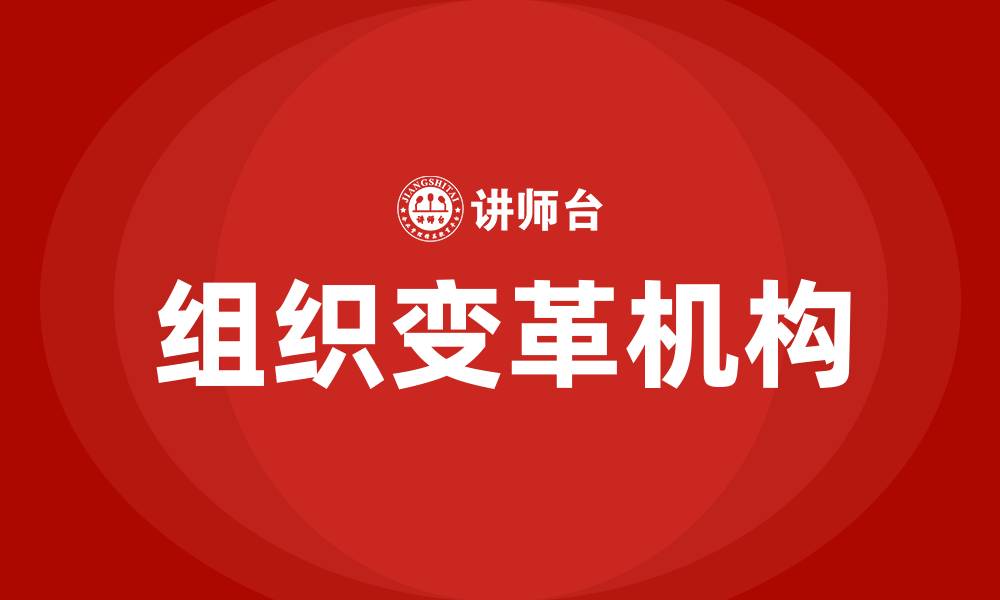 组织变革机构