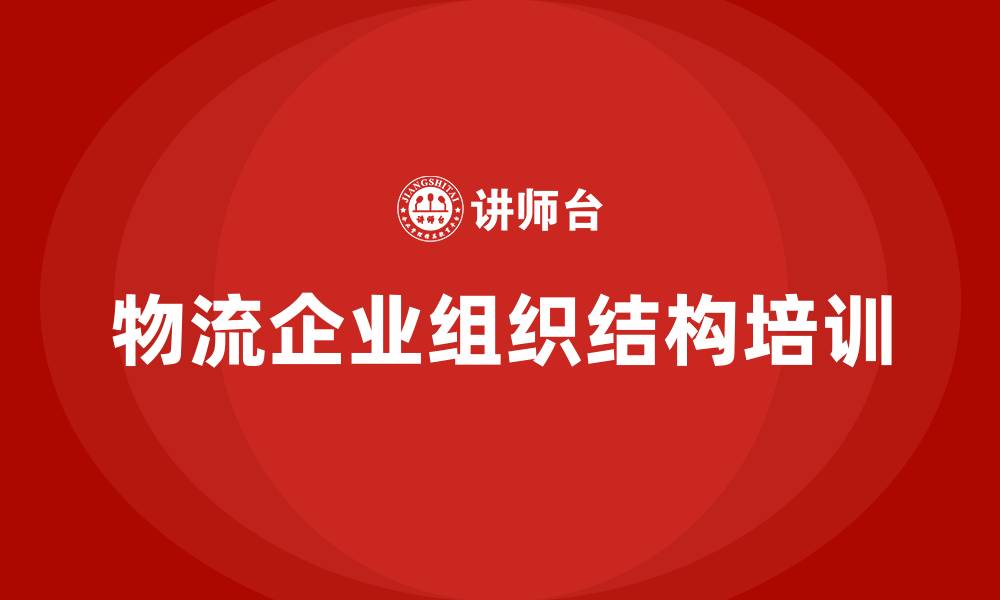 文章物流企业组织结构的缩略图