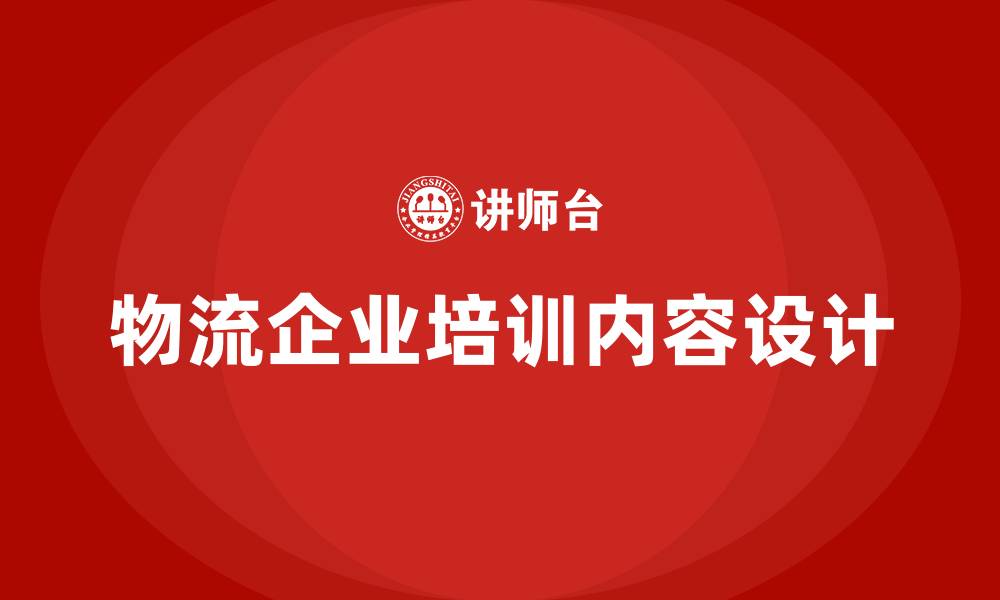 文章物流企业培训内容的缩略图