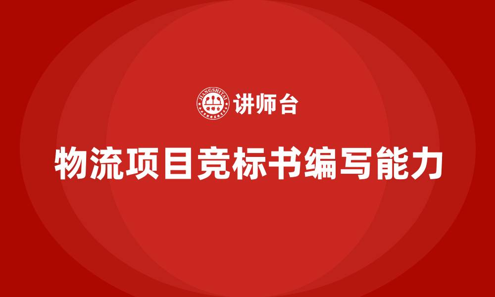文章物流项目竞标书的缩略图