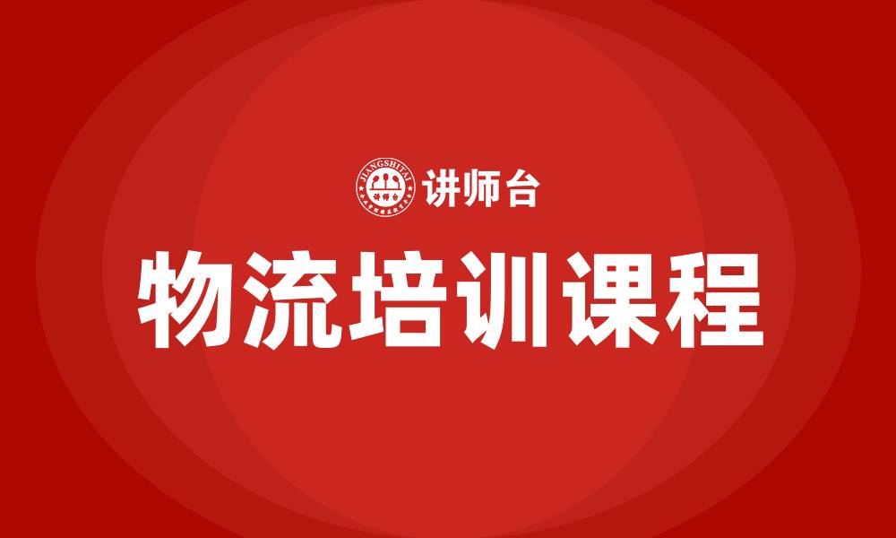 文章物流相关培训课程的缩略图