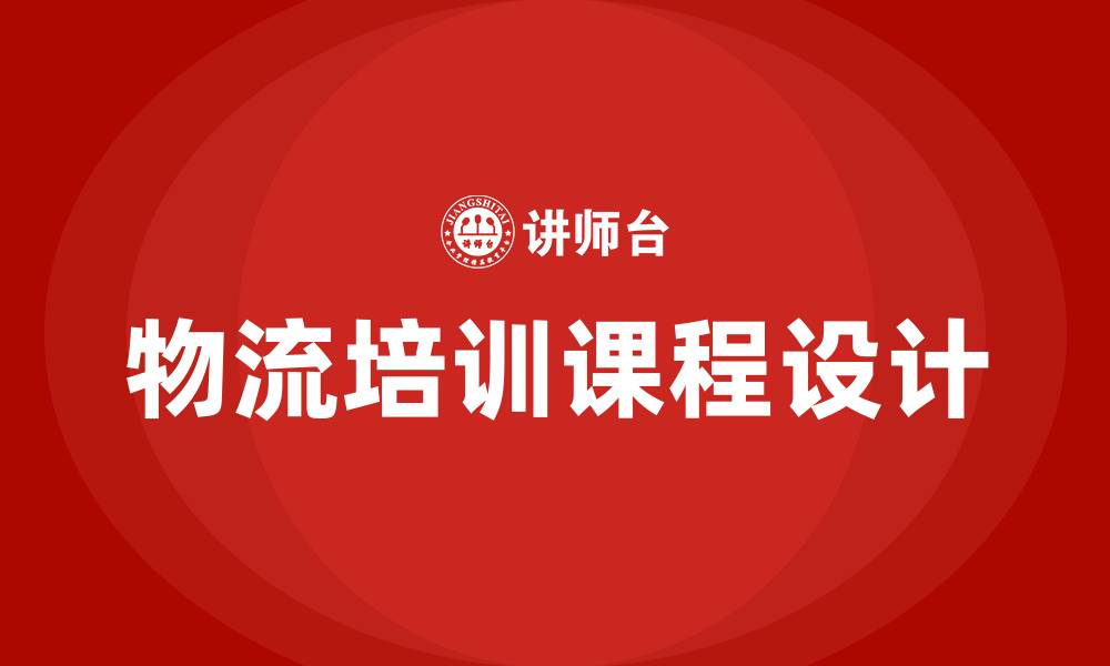 文章物流行业培训课程的缩略图
